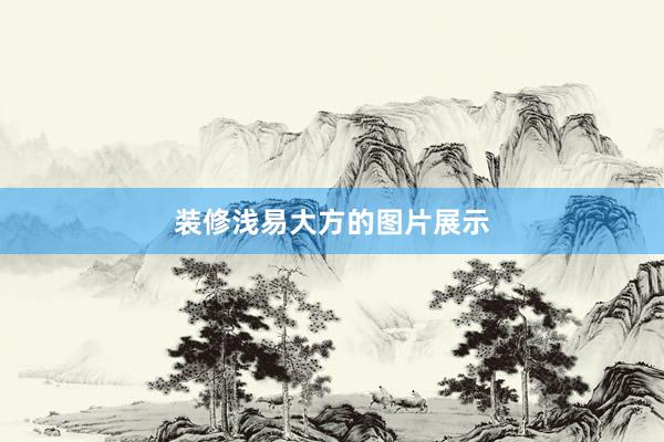 装修浅易大方的图片展示
