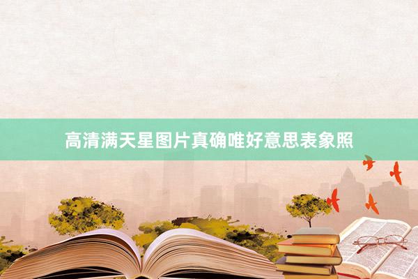 高清满天星图片真确唯好意思表象照